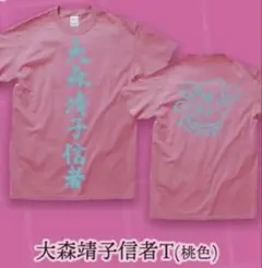 大森靖子 国宝 Tシャツ ピンク Lサイズ - メルカリ