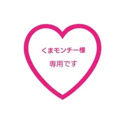くまモンチー様 専用♡