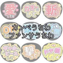 カンペ ファンサ 名前 うちわ オーダー