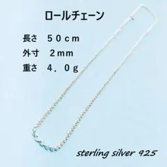ロールチェーンネックレス 40cm クロムハーツ互換｜シルバー925・16