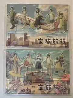 嵐を旅する展覧会 家族旅行 アクリルスタンド