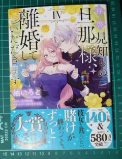 拝啓見知らぬ旦那様、離婚していただきます IV