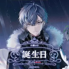 にじさんじ 誕生日グッズ2024全力お祝いセット 小柳ロウ 新品未開封