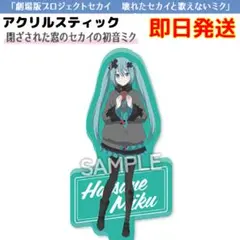 プロジェクトセカイ アクリルスティック 初音ミク 壊れたセカイと歌えないミク