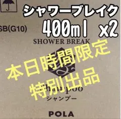 ◎ シャワーブレイク ◎ refill ★ ポーラ ★ POLA ★のサムネイル