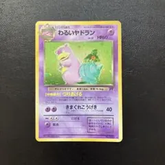 ポケモン　旧裏　わるいヤドラン(Dark Slowbro)★ 第4弾拡張パック