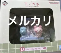 ちいかわ 一番くじ D賞 かわいい？洗い場フィギュア