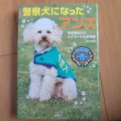 警察犬になったアンズ