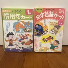 幼児からくもん 慣用句カード・四字熟語カード 1集