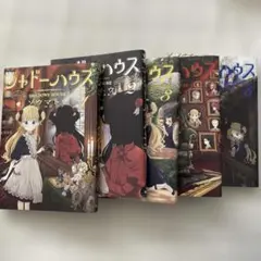 シャドーハウス 青年漫画