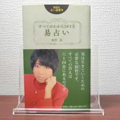 すべてがわかる384爻 易占い 水沢有