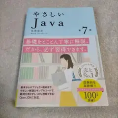 やさしいJava 第7版