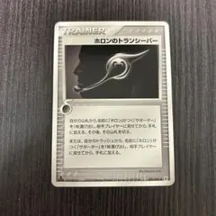 ホロンのトランシーバー ポケモンカード 076/086のサムネイル