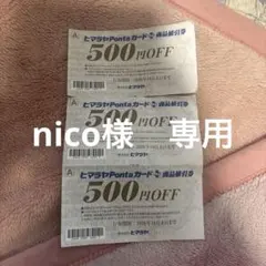 ヒマラヤPontaカード500円OFF割引券のサムネイル