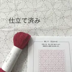 ホビーラホビーレ　刺し子布、糸 【花あわせ】 仕立て済み