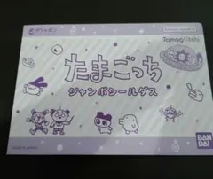 たまごっち ジャンボシールダス