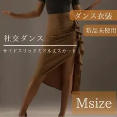 杏色　M サイドスリットフリルタイトスカート ミドル丈 ラテン 社交ダンスのサムネイル