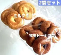 牧場ドーナツ&ミルク焼きドーナツ　2袋☆アウトレット品のサムネイル