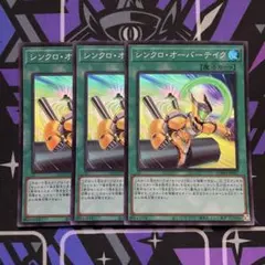 シンクロ・オーバーテイク　スーパー　3枚