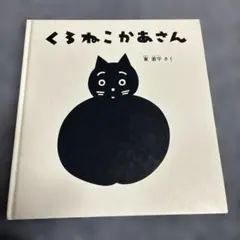 くろねこかあさん 絵本のサムネイル