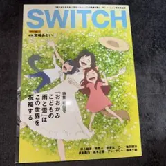 SWITCH 2012年8月号 おおかみこどもの雨と雪