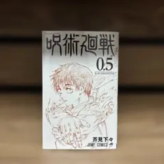 呪術廻戦 0.5巻 東京都立呪術高等専門学校　初版