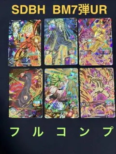 SDBH BM7弾UR ６枚セットフルコンプ 美品