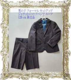新古品★グレー 男の子フォーマルセットアップスーツ★ジャケットパンツ 120cm