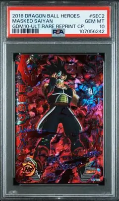 ドラゴンボールヒーローズ　仮面のサイヤ人　初期 PSA 10 HG01-SEC2 ドラゴンボールヒーローズ hgd1-sec2 仮面のサイヤ人 PSA10