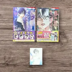 春の風とモンスター 07・08巻＋特典イラストカード