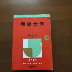 2026年最新】徳島大学 教学社の人気アイテム - メルカリ