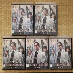 白い巨塔 2019 DVD 全5巻セット 岡田准一