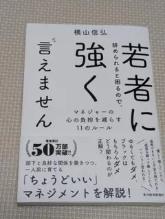若者に辞められると困るので、強く言えません : マネジャーの心の負担を減らす1…