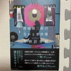 濱地健三郎の奇かる事件簿