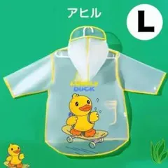 アヒルのキャラクターがとっても可愛い、子供用レインコート（Lサイズ）です！