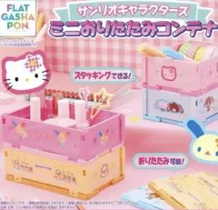 サンリオ ミニおりたたみコンテナ2点セット