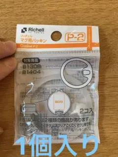 Richell マグ用パッキン P-2 1個入のサムネイル
