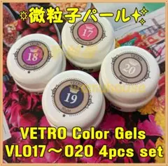 ☆VL017-020新品★VETRO微粒子パール系カラージェル４色セット☆のサムネイル