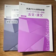 共通テスト対策 ベーシックマスター国語 古文・漢文