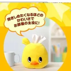 日清　ひよこちゃんティッシュカバー