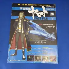 週刊 宇宙戦艦ヤマト オフィシャル・ファクトファイル 38号 デアゴスティーニ