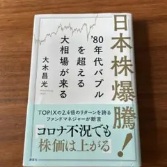 日本株爆騰! '80年代バブルを超える大相場が来る