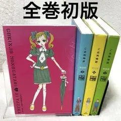 ご近所物語/完全版/全巻/初版/4冊セット