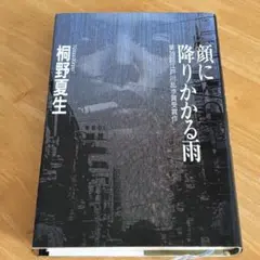 顔に降りかかる雨