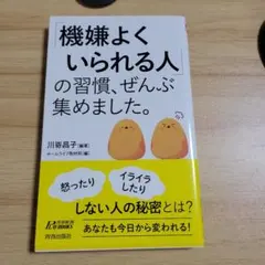 「機嫌よくいられる人」の習慣、ぜんぶ集めました。