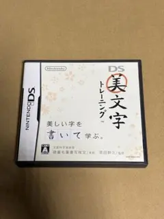 美文字トレーニング DS