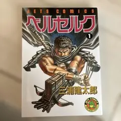 2026年最新】ベルセルク 1の人気アイテム - メルカリ