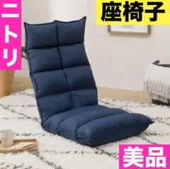 NITORI ニトリ　クビリクライニングザイスNウィン　ネイビー　座椅子　椅子