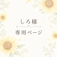 しろ様　専用ページ