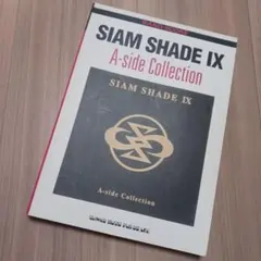 SIAMSHADE9 a-side collectionバンドスコア楽譜